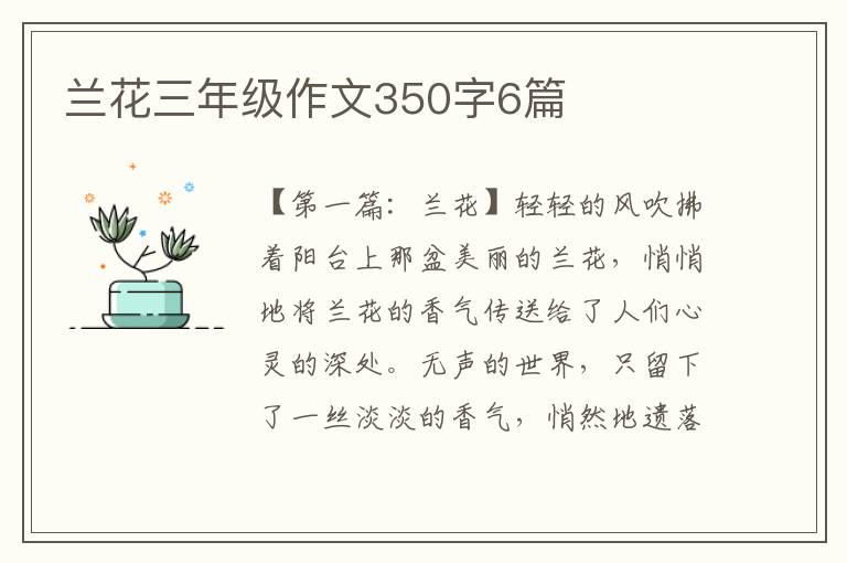 兰花三年级作文350字6篇