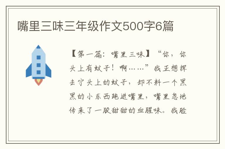 嘴里三味三年级作文500字6篇