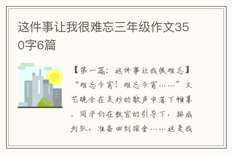 这件事让我很难忘三年级作文350字6篇