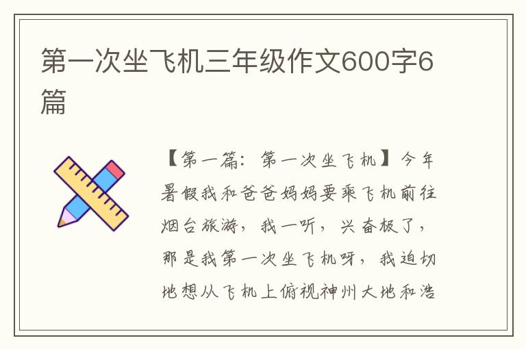 第一次坐飞机三年级作文600字6篇