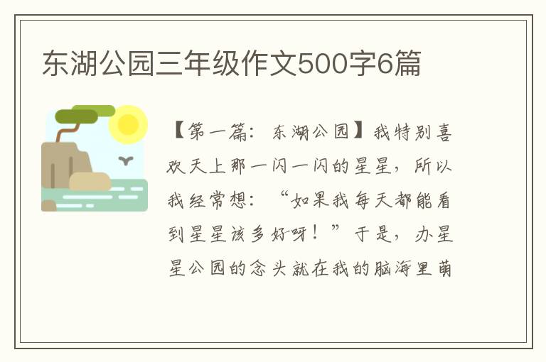 东湖公园三年级作文500字6篇