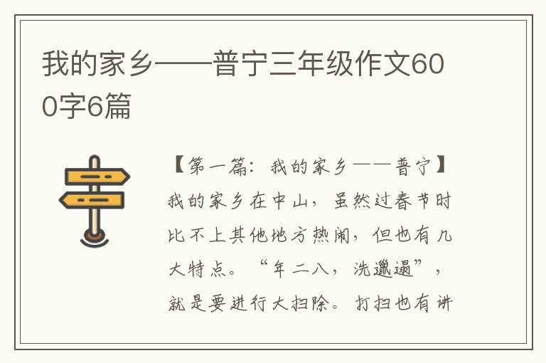 我的家乡——普宁三年级作文600字6篇