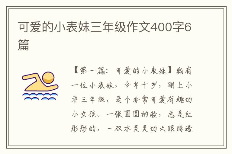 可爱的小表妹三年级作文400字6篇