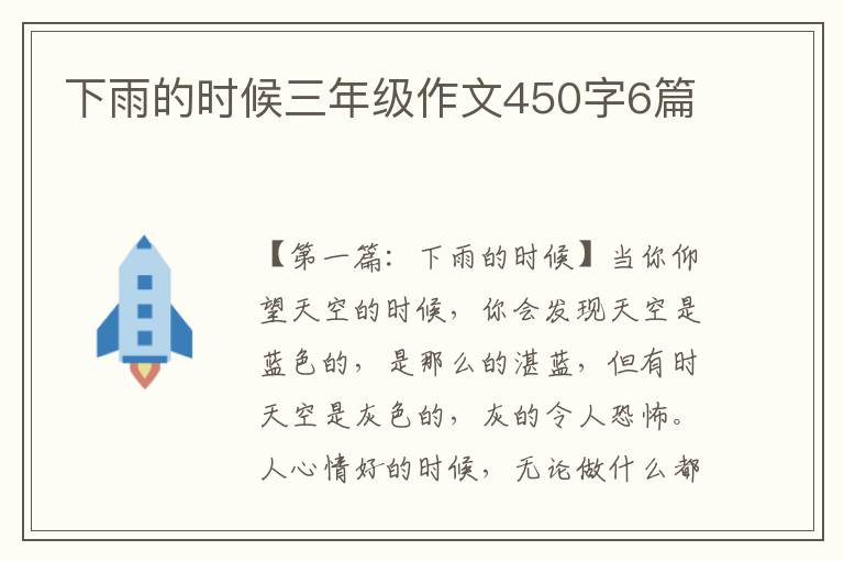 下雨的时候三年级作文450字6篇