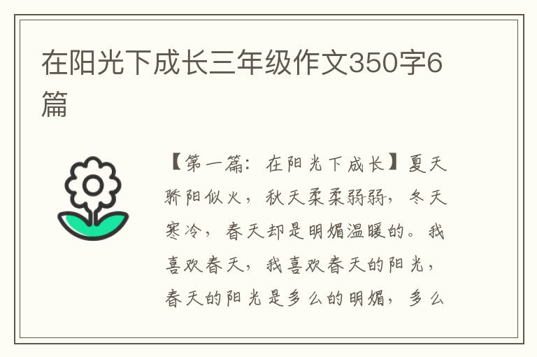 在阳光下成长三年级作文350字6篇