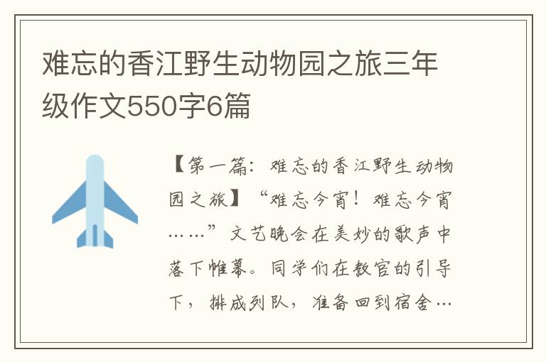 难忘的香江野生动物园之旅三年级作文550字6篇