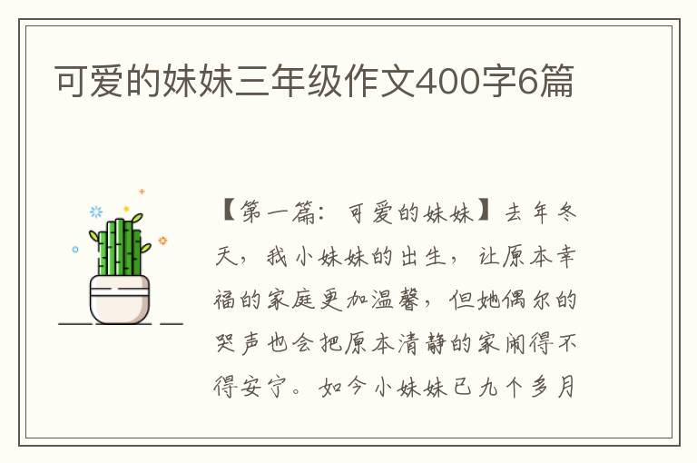 可爱的妹妹三年级作文400字6篇