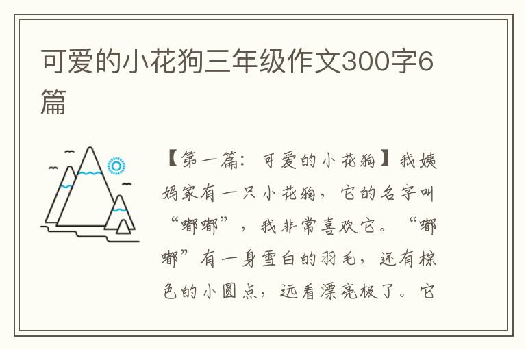 可爱的小花狗三年级作文300字6篇