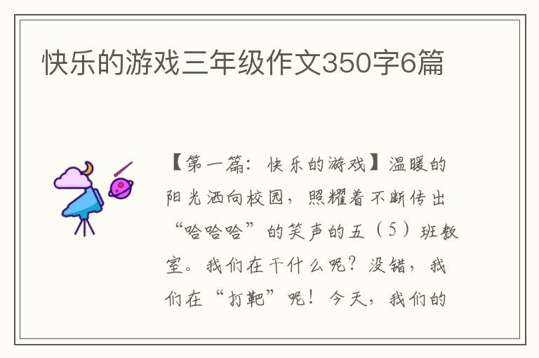 快乐的游戏三年级作文350字6篇