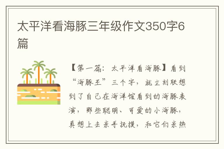 太平洋看海豚三年级作文350字6篇