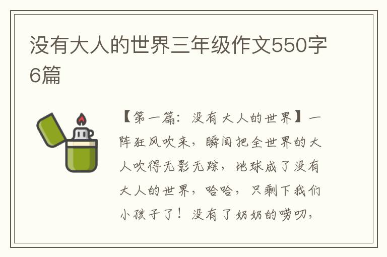 没有大人的世界三年级作文550字6篇