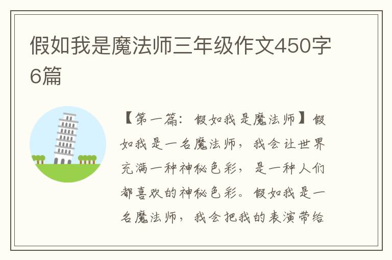 假如我是魔法师三年级作文450字6篇