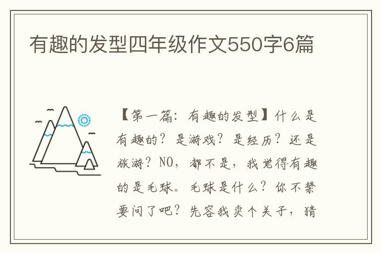 有趣的发型四年级作文550字6篇