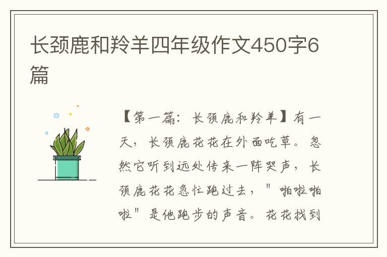 长颈鹿和羚羊四年级作文450字6篇