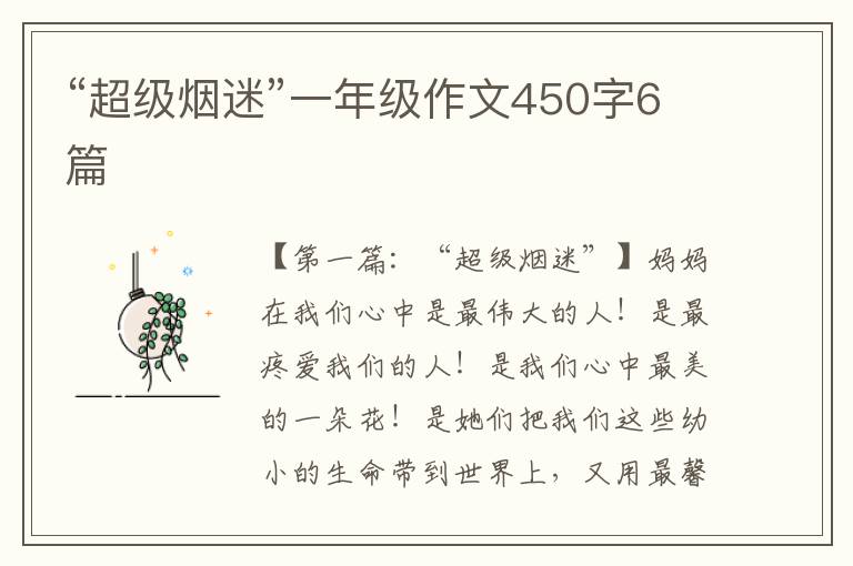 “超级烟迷”一年级作文450字6篇