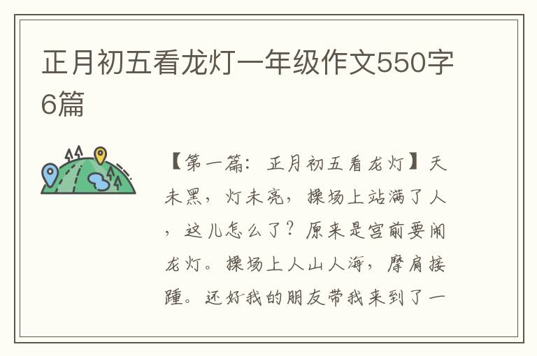 正月初五看龙灯一年级作文550字6篇