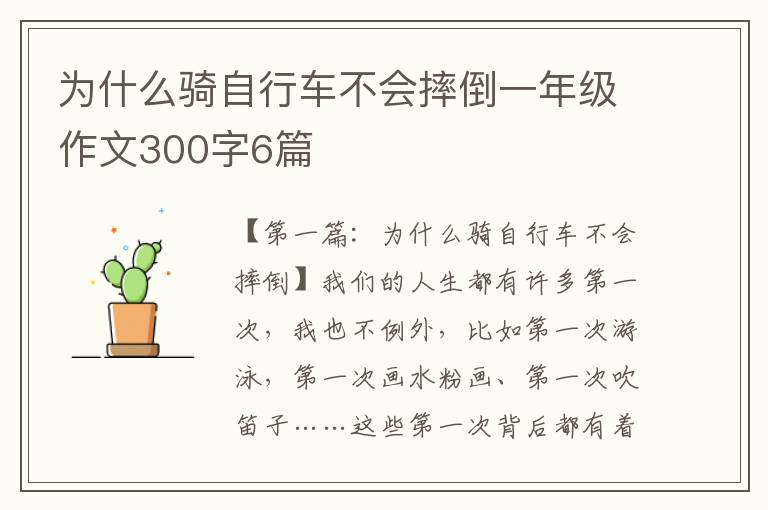 为什么骑自行车不会摔倒一年级作文300字6篇