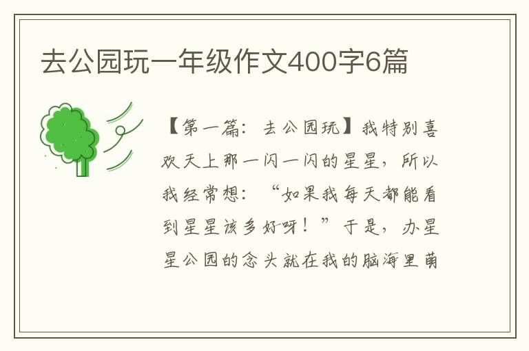 去公园玩一年级作文400字6篇