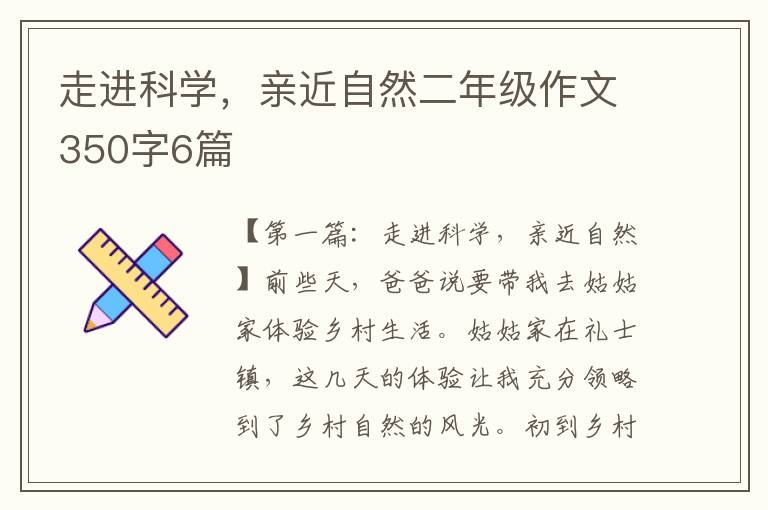 走进科学，亲近自然二年级作文350字6篇