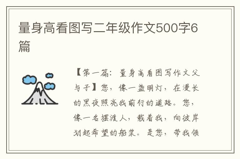 量身高看图写二年级作文500字6篇