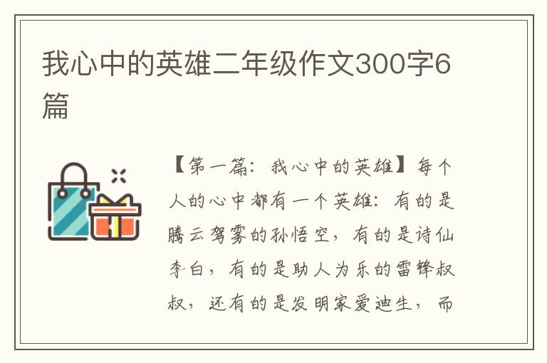 我心中的英雄二年级作文300字6篇