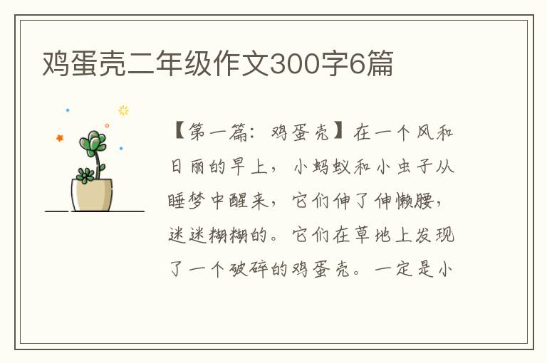 鸡蛋壳二年级作文300字6篇