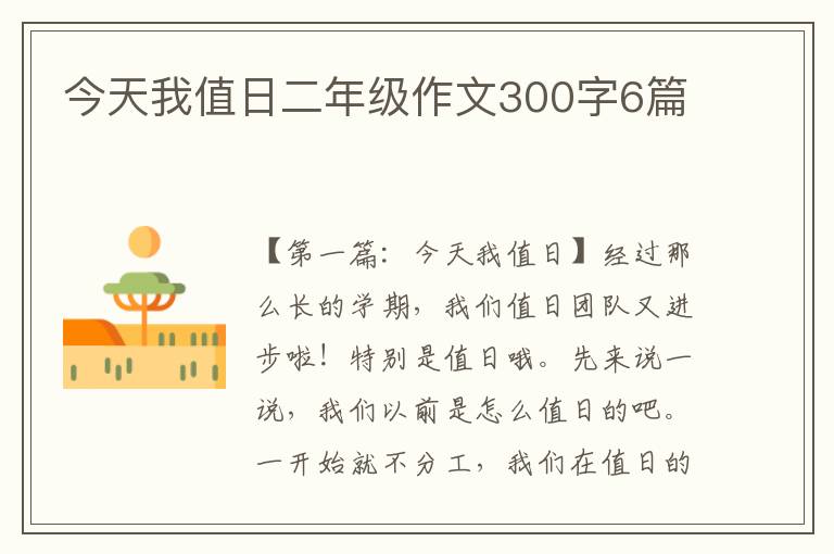 今天我值日二年级作文300字6篇