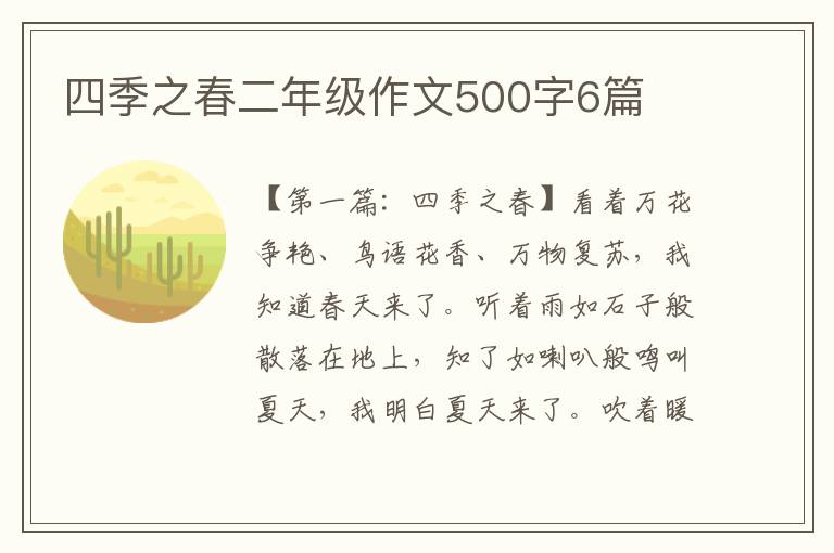 四季之春二年级作文500字6篇