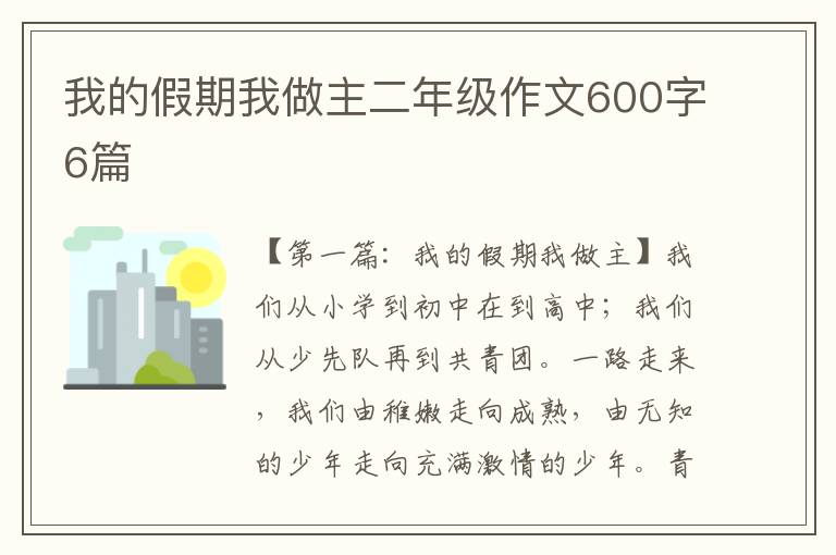 我的假期我做主二年级作文600字6篇