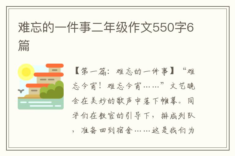 难忘的一件事二年级作文550字6篇