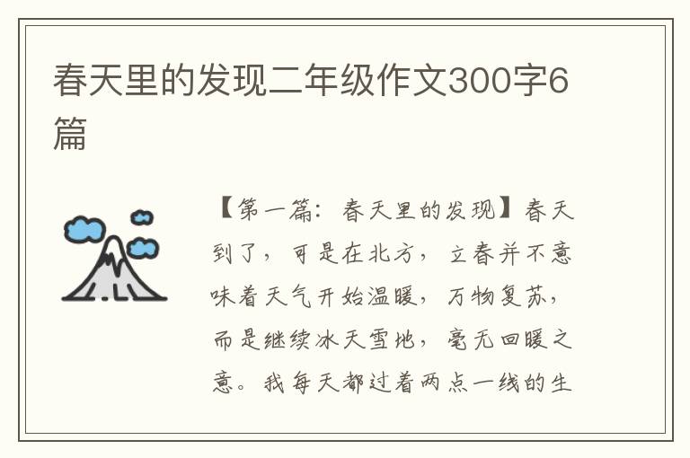 春天里的发现二年级作文300字6篇