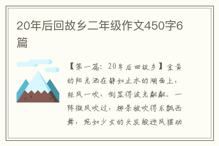 20年后回故乡二年级作文450字6篇