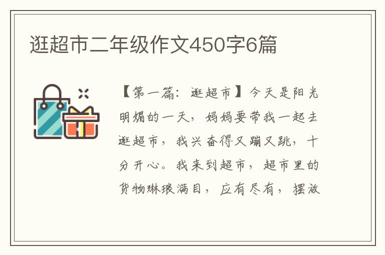 逛超市二年级作文450字6篇