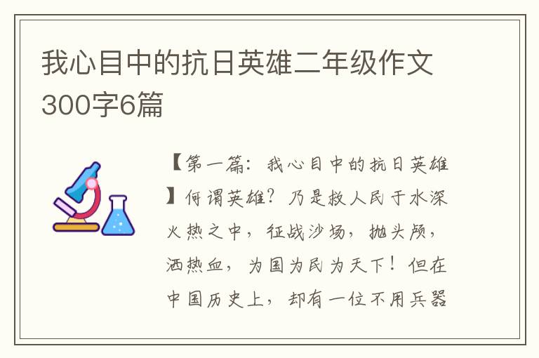 我心目中的抗日英雄二年级作文300字6篇