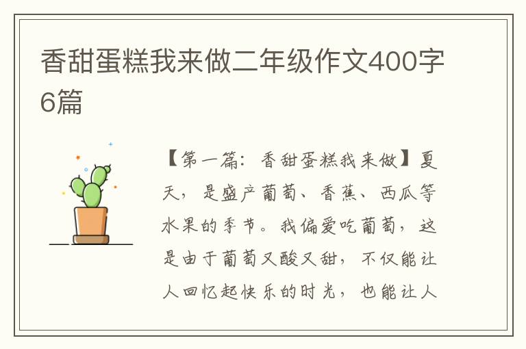 香甜蛋糕我来做二年级作文400字6篇