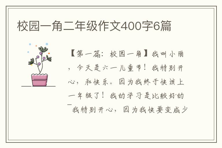 校园一角二年级作文400字6篇