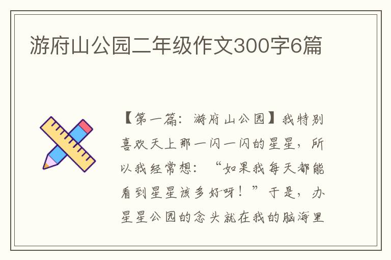 游府山公园二年级作文300字6篇