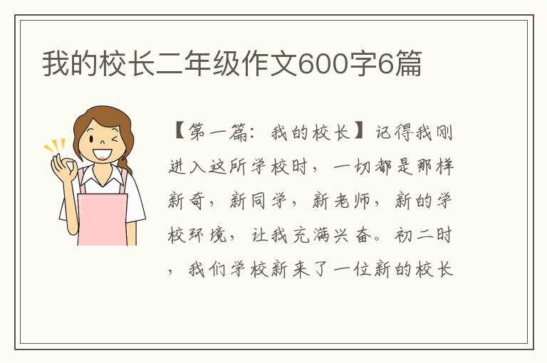 我的校长二年级作文600字6篇