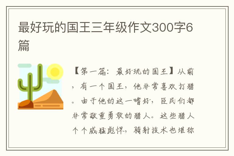 最好玩的国王三年级作文300字6篇