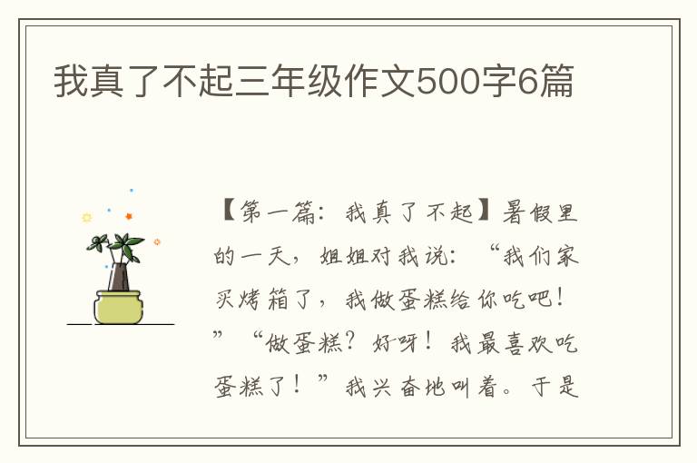 我真了不起三年级作文500字6篇