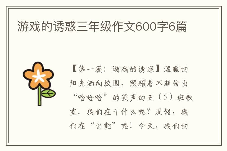 游戏的诱惑三年级作文600字6篇