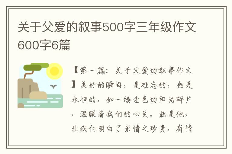 关于父爱的叙事500字三年级作文600字6篇