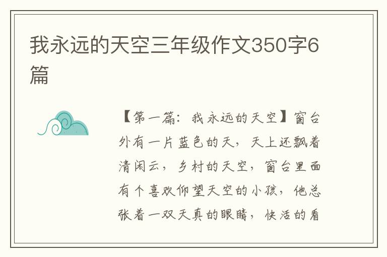 我永远的天空三年级作文350字6篇