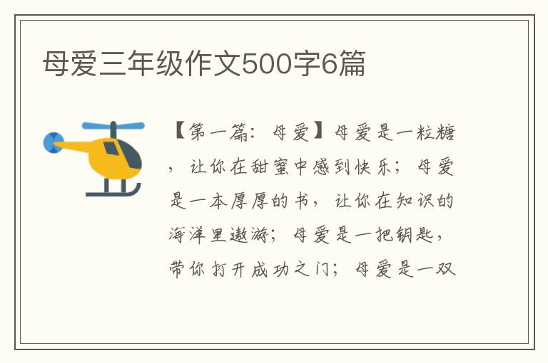 母爱三年级作文500字6篇