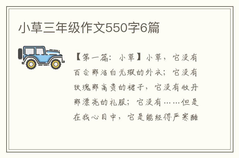 小草三年级作文550字6篇