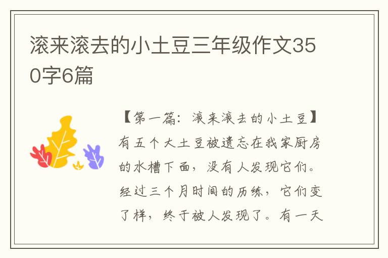 滚来滚去的小土豆三年级作文350字6篇