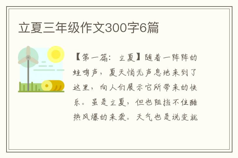 立夏三年级作文300字6篇