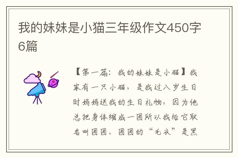 我的妹妹是小猫三年级作文450字6篇