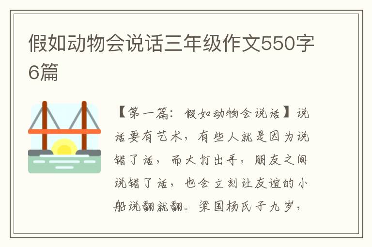 假如动物会说话三年级作文550字6篇