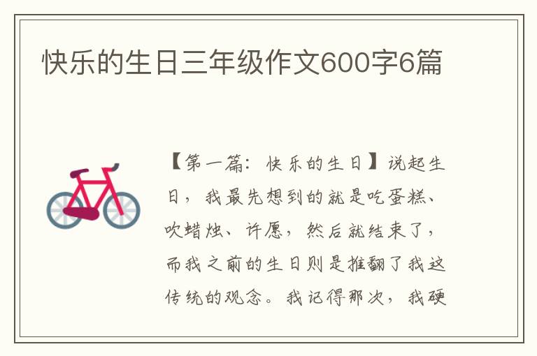 快乐的生日三年级作文600字6篇